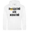Мужская толстовка (худи) Здатий але жонатий Белый фото