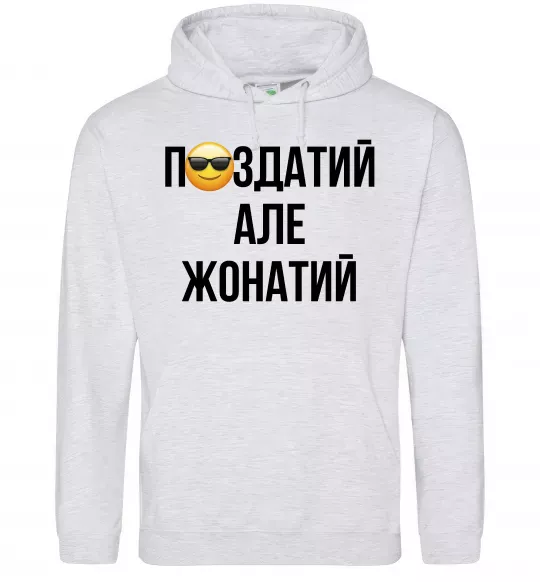 Мужская толстовка (худи) Здатий але жонатий Серый меланж фото