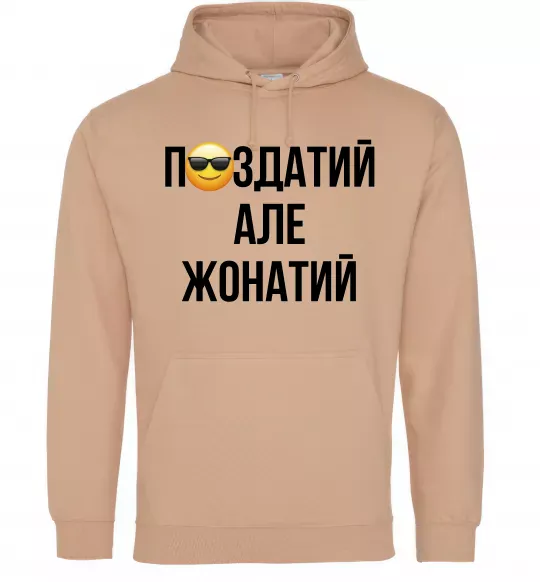 Мужская толстовка (худи) Здатий але жонатий Песочный фото