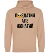 Мужская толстовка (худи) Здатий але жонатий Песочный фото