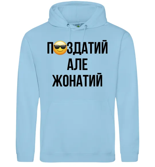 Мужская толстовка (худи) Здатий але жонатий Голубой фото