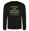Світшот Не легко бути найкращим чоловіком Чорний фото