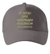 Кепка Не легко бути найкращим чоловіком Сірий фото