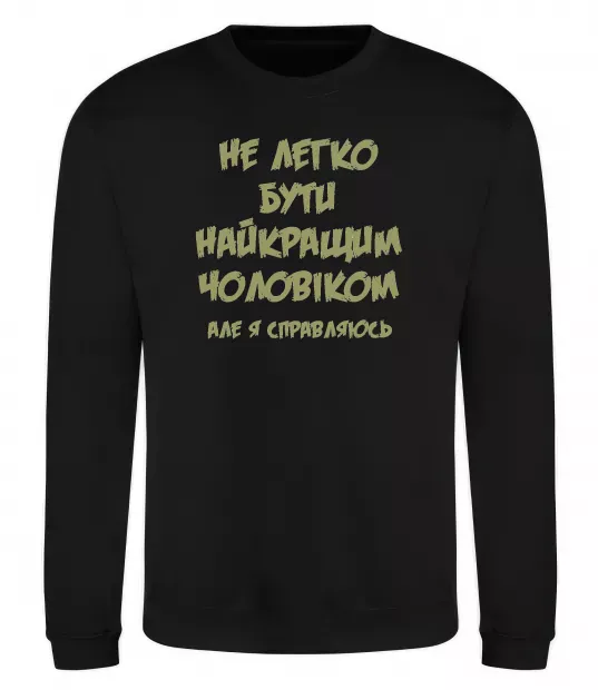 Світшот Не легко бути найкращим чоловіком Чорний фото