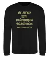 Світшот Не легко бути найкращим чоловіком Чорний фото