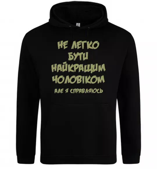 Мужская толстовка (худи) Не легко бути найкращим чоловіком Черный фото