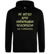 Мужская толстовка (худи) Не легко бути найкращим чоловіком Черный фото