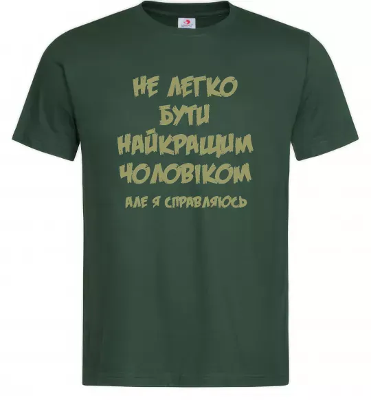Мужская футболка Не легко бути найкращим чоловіком Темно-зеленый фото