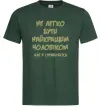 Мужская футболка Не легко бути найкращим чоловіком Темно-зеленый фото
