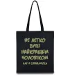 Эко-сумка Не легко бути найкращим чоловіком Черный фото