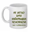 Чашка керамическая Не легко бути найкращим чоловіком Белый фото