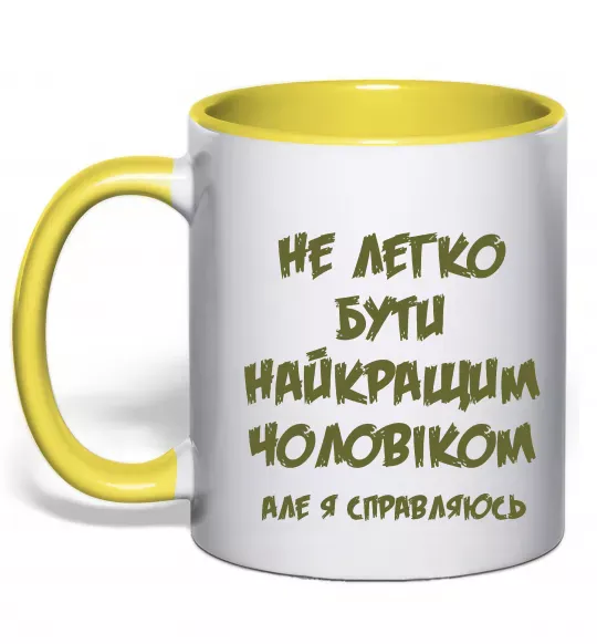 Чашка с цветной ручкой Не легко бути найкращим чоловіком Солнечно желтый фото