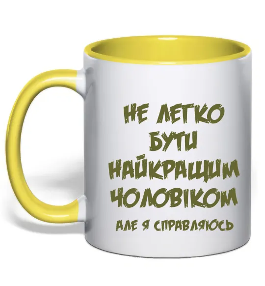 Чашка з кольоровою ручкою Не легко бути найкращим чоловіком Лимонний фото