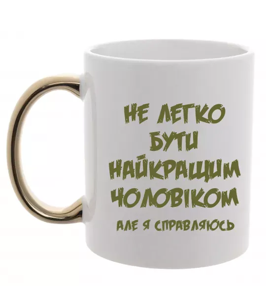 Чашка с цветной ручкой Не легко бути найкращим чоловіком Золото фото