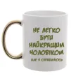 Чашка с цветной ручкой Не легко бути найкращим чоловіком Золото фото