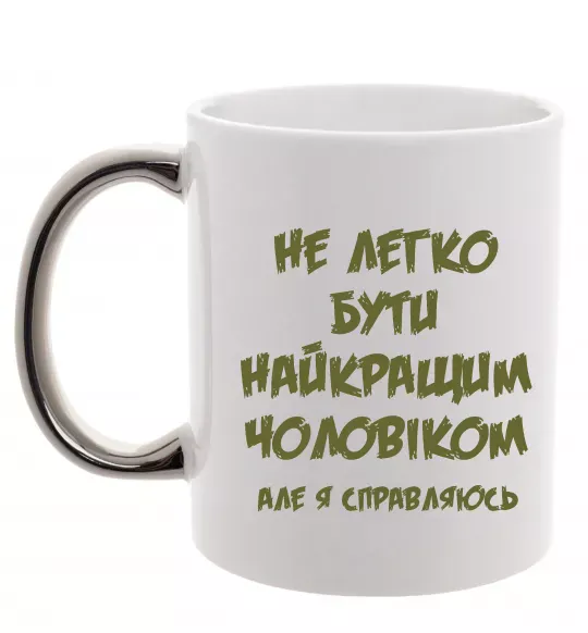 Чашка с цветной ручкой Не легко бути найкращим чоловіком Серебро фото