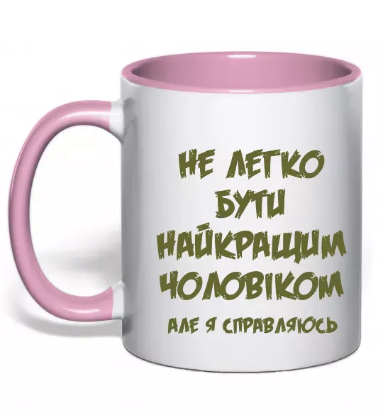 Чашка с цветной ручкой Не легко бути найкращим чоловіком Нежно розовый фото