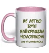 Чашка с цветной ручкой Не легко бути найкращим чоловіком Нежно розовый фото