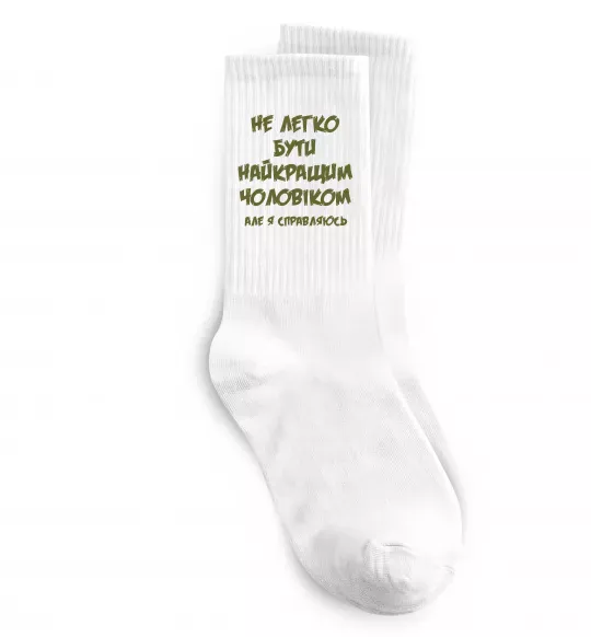 Шкарпетки Не легко бути найкращим чоловіком Білий фото