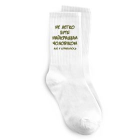 Шкарпетки Не легко бути найкращим чоловіком