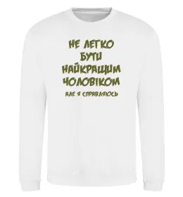 Свитшот Не легко бути найкращим чоловіком Белый фото