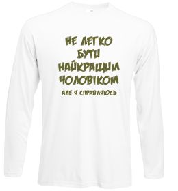Лонгслив Не легко бути найкращим чоловіком