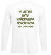 Лонгслив Не легко бути найкращим чоловіком Белый фото