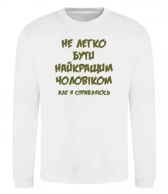 Світшот Не легко бути найкращим чоловіком Білий фото