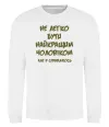Світшот Не легко бути найкращим чоловіком Білий фото
