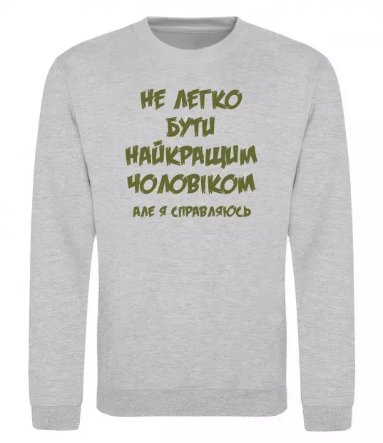 Світшот Не легко бути найкращим чоловіком Сірий меланж фото
