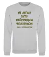 Світшот Не легко бути найкращим чоловіком Сірий меланж фото