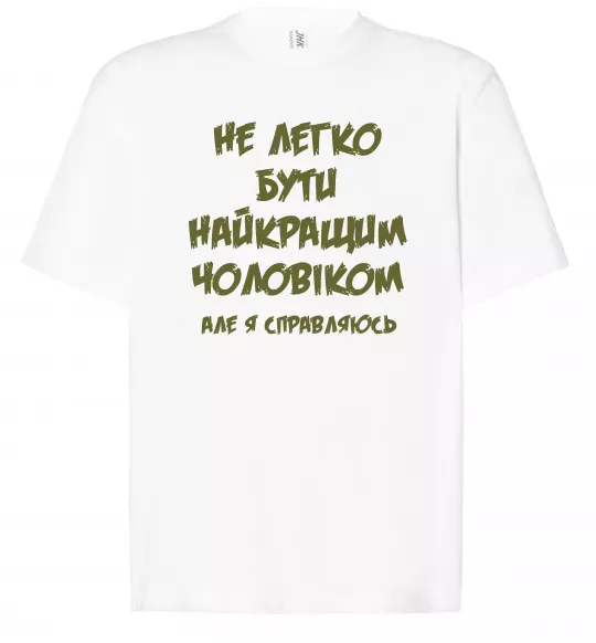 Футболка Оверсайз Не легко бути найкращим чоловіком Білий фото