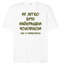 Футболка Оверсайз Не легко бути найкращим чоловіком