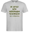 Мужская футболка Не легко бути найкращим чоловіком Серый фото