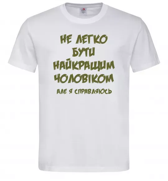 Мужская футболка Не легко бути найкращим чоловіком Белый фото