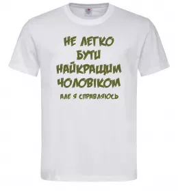 Мужская футболка Не легко бути найкращим чоловіком Белый фото