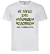 Мужская футболка Не легко бути найкращим чоловіком Белый фото