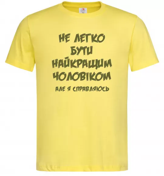 Мужская футболка Не легко бути найкращим чоловіком Лимонный фото