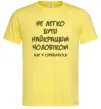 Мужская футболка Не легко бути найкращим чоловіком Лимонный фото