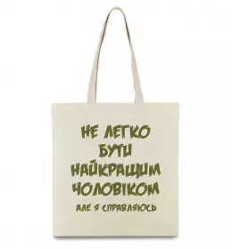 Эко-сумка Не легко бути найкращим чоловіком Бежевый фото