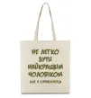 Эко-сумка Не легко бути найкращим чоловіком Бежевый фото
