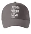 Кепка Легенда Чоловік Батько Серый фото