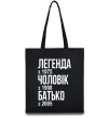 Эко-сумка Легенда Чоловік Батько Черный фото