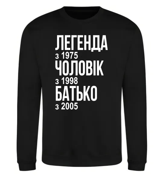 Світшот Легенда Чоловік Батько Чорний фото