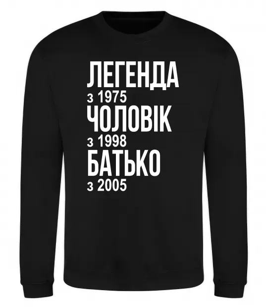 Світшот Легенда Чоловік Батько Чорний фото