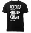 Мужская премиум футболка Легенда Чоловік Батько Черный фото