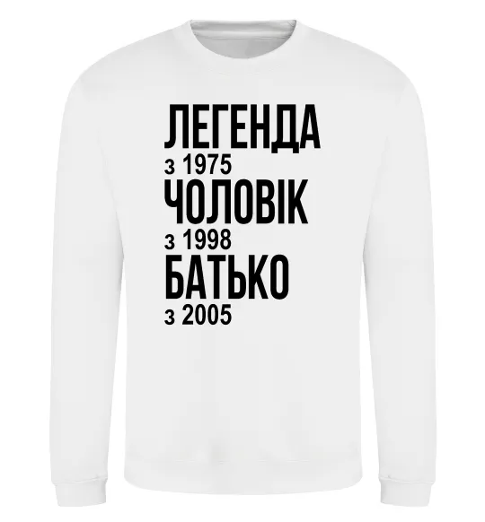 Світшот Легенда Чоловік Батько Білий фото