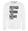 Світшот Легенда Чоловік Батько Білий фото