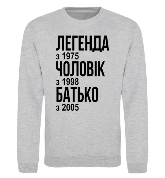 Світшот Легенда Чоловік Батько Сірий меланж фото