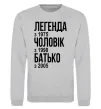 Світшот Легенда Чоловік Батько Сірий меланж фото